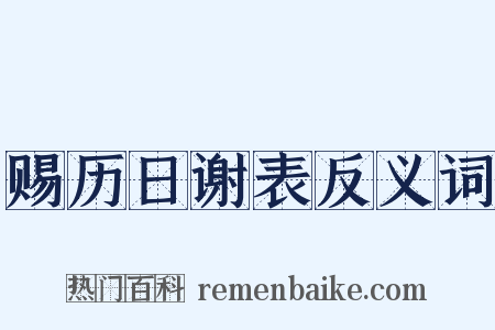 赐历日谢表反义词是什么意思的图片